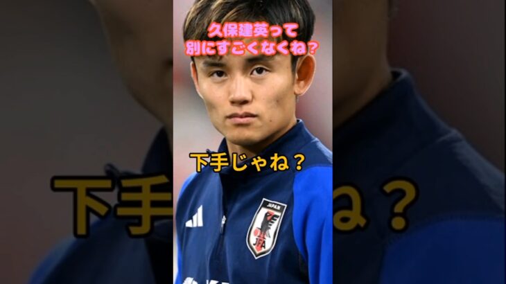 久保建英って上手くなくね？#サッカー #久保建英