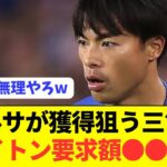 【速報】ブライトンが要求する三笘薫の移籍金がコチラ！！！！