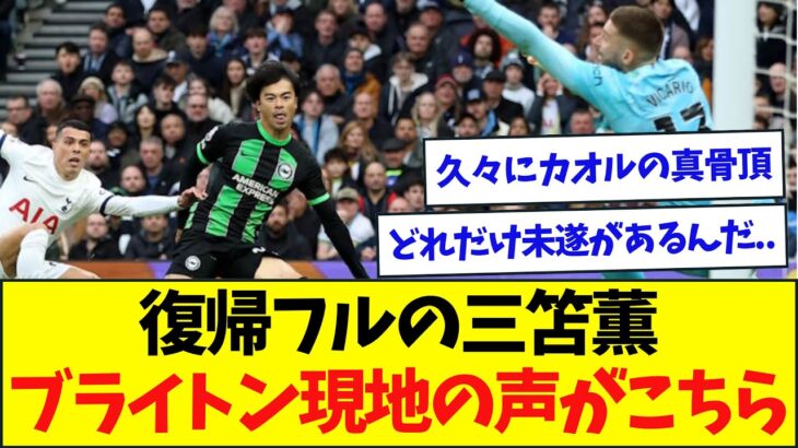 【圧巻】フル出場の三笘薫、また未遂も、ブライトン現地では歓喜の声