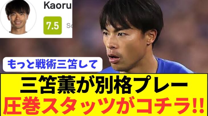 【神】ブライトン三笘薫がトッテナム相手に躍動！！！！！