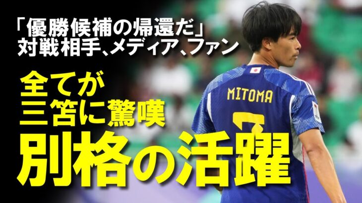 【海外の反応】「三笘が日本代表が帰還」「三笘が魔法をかけた」バーレーン戦でアジアカップ初出場した三笘の活躍に海外メディア驚嘆！レベルの違いをみせつけた日本の切り札を中心にゆっくり解説