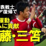 【海外サッカー】三笘、遠藤に復帰戦から早速チームに貢献！プレミアリーグでの活躍や復帰後初戦の評価、今後の移籍の噂などをゆっくり解説。