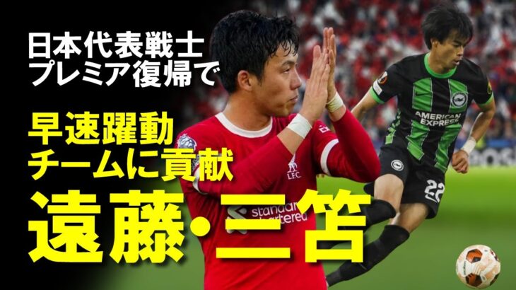 【海外サッカー】三笘、遠藤に復帰戦から早速チームに貢献！プレミアリーグでの活躍や復帰後初戦の評価、今後の移籍の噂などをゆっくり解説。