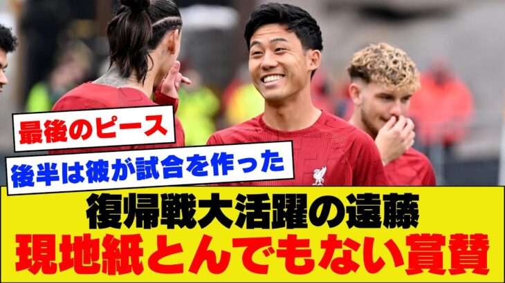 【必要不可欠】アジアカップから帰還した遠藤航さん、リバプール現地メディアのリアルな評価がすごすぎるｗｗｗｗｗｗ【バーンリー戦】