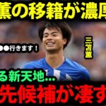 【海外の反応】三笘薫の今夏の移籍が決定的に！試合後の”ある人物”とのやり取りで見えてきた移籍先の候補が凄すぎる…【日本代表/現地の反応/プレミアリーグ】