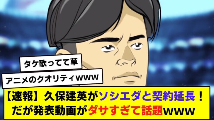 【速報】久保建英がソシエダと契約延長！だが発表動画がダサすぎて話題ｗｗｗ