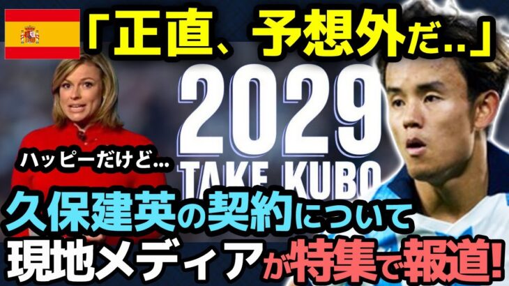 【海外の反応】「正直、予想外だ…」久保建英のまさかの契約延長発表にスペイン現地国内が見せるリアルな反応が…【サッカー日本代表/ラリーガ】