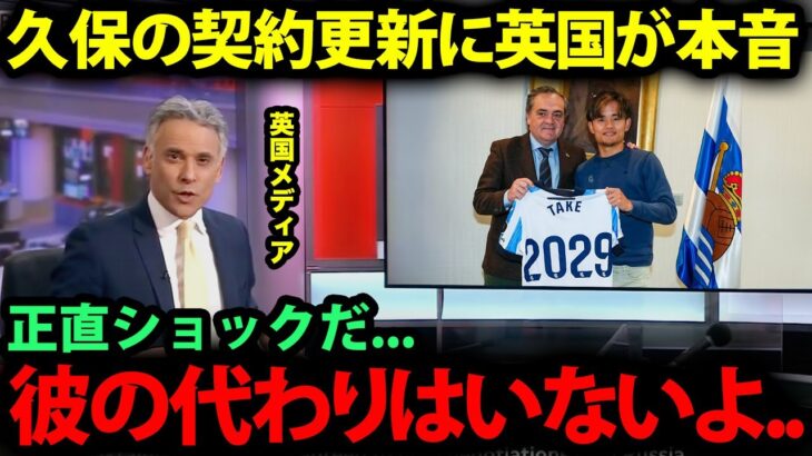 【海外の反応】久保建英のソシエダとの契約延長について英国メディアが見せるリアルな反応が…「プレミアで見たかった…」【日本代表/現地の反応/プレミアリーグ/ラリーガ】