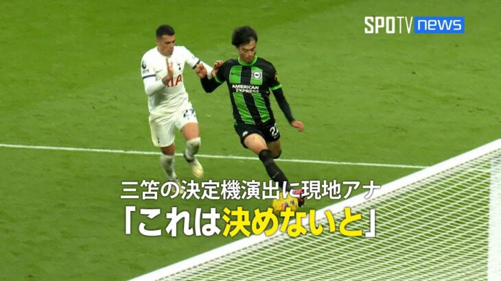 【現地実況】トッテナム戦でブライトン三笘薫が決定機演出も…「これは決めないといけません」 #三笘薫