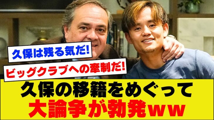 【大注目!!】久保建英の今後の移籍をめぐって大論争が巻き起こっている模様ｗｗｗｗｗｗ