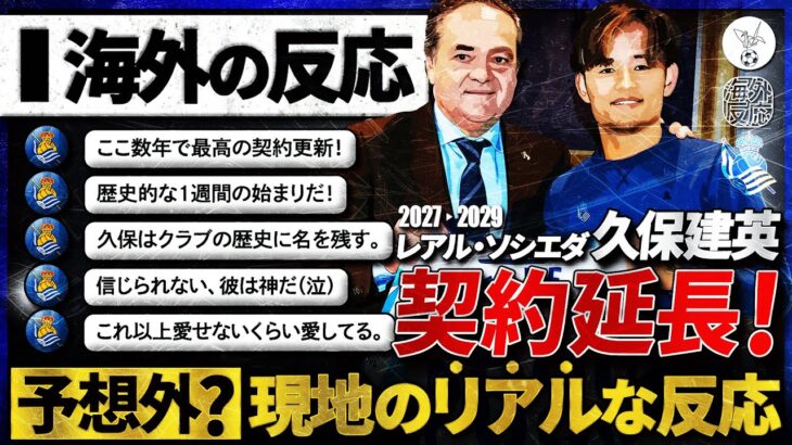 【海外の反応】世界中で話題沸騰！”愛されタケ”の契約延長！大喜びの現地ソシエダサポとスペイン全土のリアルな反応！『この男はクラブの歴史に名を残す』