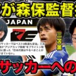 【レオザ】三笘薫が森保監督批判／日本サッカーへ対する不満が爆発【切り抜き】