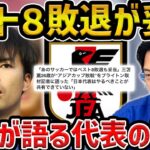 【レオザ】三笘薫が日本代表に『やることを共有できてない』『あのサッカーではベスト８が妥当』発言【レオザ切り抜き】