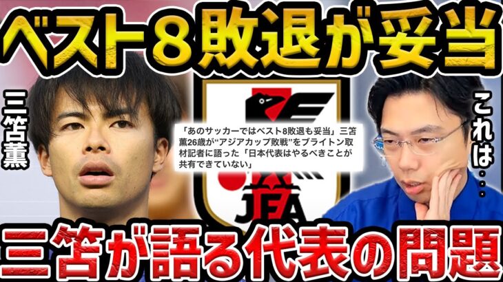 【レオザ】三笘薫が日本代表に『やることを共有できてない』『あのサッカーではベスト８が妥当』発言【レオザ切り抜き】