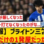 【悲報】ブライトン三笘薫さん、去年だけの一発屋だったのか…