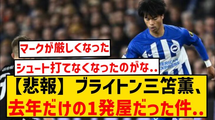 【悲報】ブライトン三笘薫さん、去年だけの一発屋だったのか…