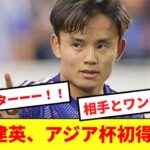 【朗報】日本の至宝久保建英、アジアカップ初ゴールを決める！！！！