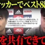 三笘薫「あのサッカーではアジア杯敗退が妥当」やるべき事が共有されていないと語る…【レオザ切り抜き】