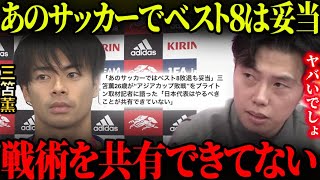 三笘薫「あのサッカーではアジア杯敗退が妥当」やるべき事が共有されていないと語る…【レオザ切り抜き】