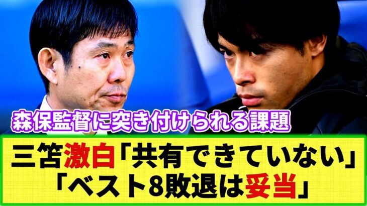 【悲報】三笘薫が森保ジャパンの問題点を激白!! 「やるべきことを共有できていない！」次々と暴露される森保ジャパンの実態