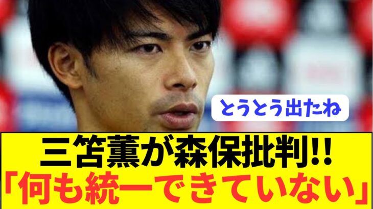 【悲報】日本代表選手が続々と森保監督批判を始める！！！！！！