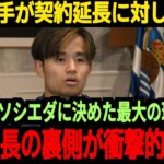 【海外の反応】久保選手がレアル・ソシエダと契約を延長、その背景とは？そして獲得を考えていたチームは落胆の声が…【サッカー日本代表】