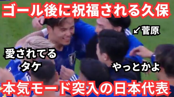 本気モード突入の日本代表と久保建英のゴールに「やっとかよ」海外と日本の反応