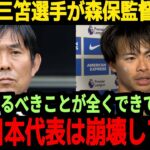 【海外の反応】三笘選手が日本代表に苦言、そして過去にも森保監督に対して不満をぶつけたが森保監督の回答がまさかの選手任せ…【サッカー日本代表】