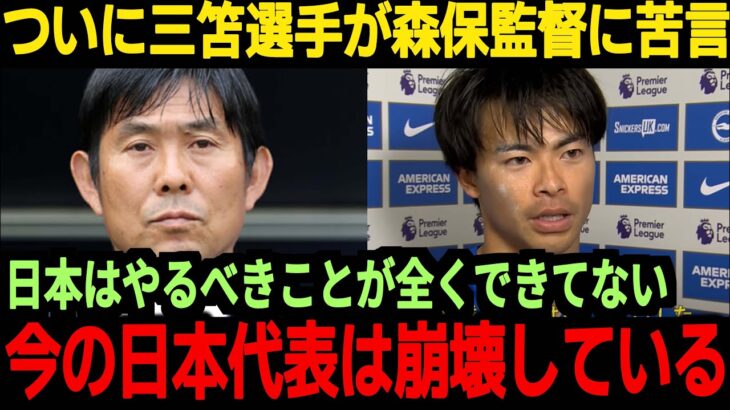 【海外の反応】三笘選手が日本代表に苦言、そして過去にも森保監督に対して不満をぶつけたが森保監督の回答がまさかの選手任せ…【サッカー日本代表】