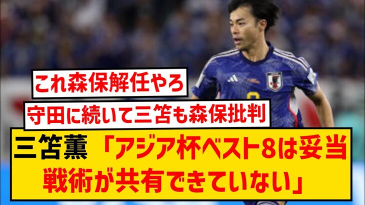 【悲報】ブライトン三笘薫、守田に続き森保ジャパンの戦術のなさを批判する…