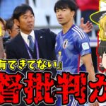 【サッカー日本代表】三笘薫が守田らに続き『戦術的にというか…』【ゆっくりサッカー日本代表解説】