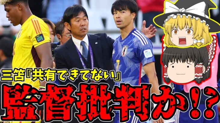 【サッカー日本代表】三笘薫が守田らに続き『戦術的にというか…』【ゆっくりサッカー日本代表解説】