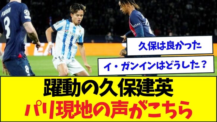 【速報】躍動の久保建英、パリ現地の声がこちら