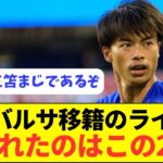 【朗報】バルサが考える左ウインガーの候補に三笘以上はいない模様！！！