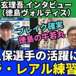 「久保選手の活躍に感謝。彼のような選手になりたい」。昨年末のレアル・ソシエダでの練習参加を経験して｜玄理吾（徳島ヴォルティス）インタビュー