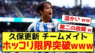 【歓喜】ソシエダ久保建英さん、契約更新にチームメイトも大歓迎の模様