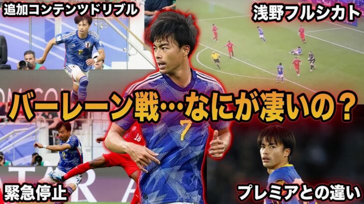 【三笘薫】途中出場でドリブル無双…バーレーン戦の三笘を徹底解説【サッカー日本代表】