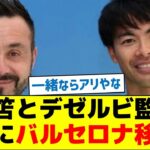 【ビッグクラブ移籍】三笘とデゼルビ監督一緒にバルセロナ移籍へ