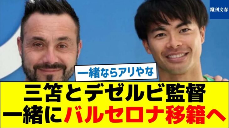 【ビッグクラブ移籍】三笘とデゼルビ監督一緒にバルセロナ移籍へ