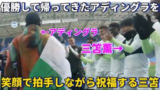 アフリカ大会を優勝して帰ってきたアディングラを笑顔で拍手しながら祝福をする三笘薫！！