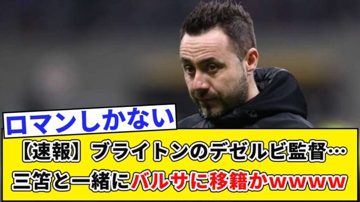 【速報】ブライトンのデゼルビ監督…三笘と一緒にバルサに移籍かｗｗｗｗ