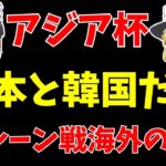 【アジアカップ】日本代表バーレーン戦海外の反応!!三笘らに驚愕!!【ゆっくりサッカー日本代表解説】