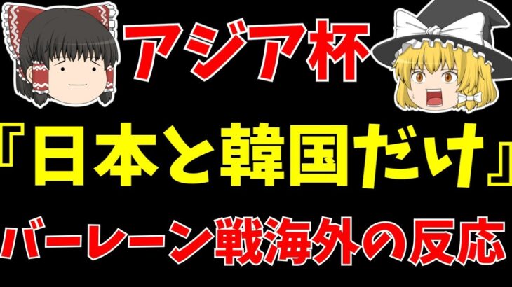 【アジアカップ】日本代表バーレーン戦海外の反応!!三笘らに驚愕!!【ゆっくりサッカー日本代表解説】