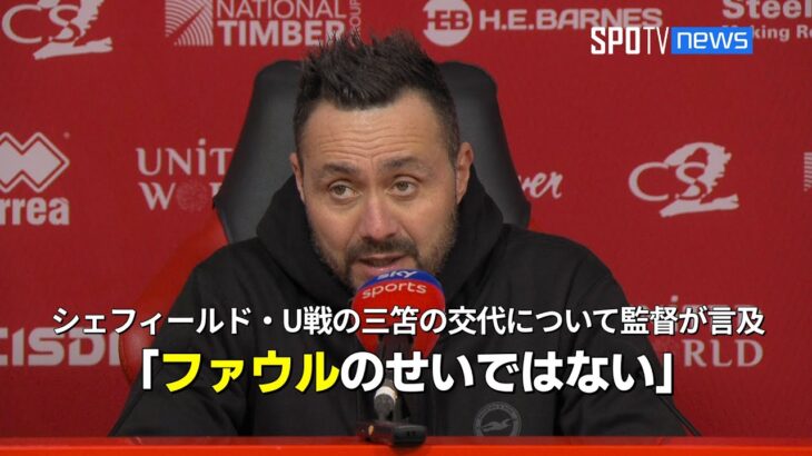 【試合後インタビュー】 デ ゼルビ監督が三笘へのファウル＆途中交代の理由について語る「途中交代したが あのファウルのせいではない」 #三笘薫