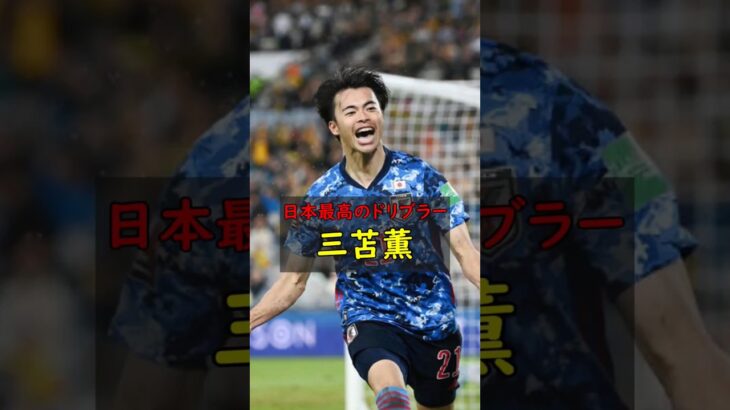 世界で活躍する日本最高のドリブラー 三笘薫 #三笘薫 #サッカー #サッカー日本代表