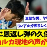 恩返し弾の久保建英、試合後に語った言葉にマジョルカ現地も感動