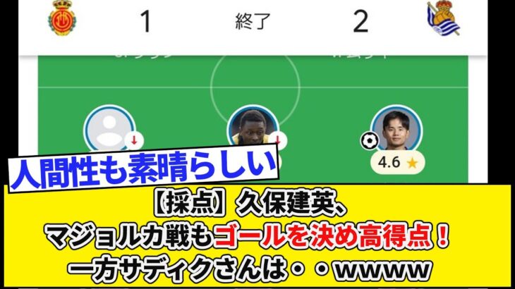 【採点】久保建英、マジョルカ戦もゴールを決め高得点！一方サディクさんは・・ｗｗｗｗ