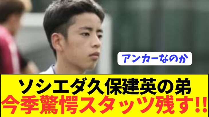 【朗報】久保建英の弟がソシエダ下部組織で信頼を勝ち取っている模様！！！！