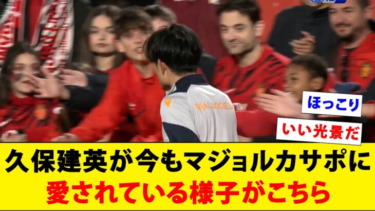 久保建英が今もマジョルカサポに愛されている様子がこちら【ちょっと泣ける】