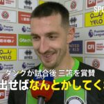 【試合後インタビュー】快勝したブライトンのキャプテン、ダンクが三笘の存在について語る「彼にボールを出せばなんとかしてくれる」 #三笘薫